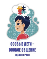 Информационный буклет "Особые дети - особое общение" Информационный буклет "Особые дети - особое общение".