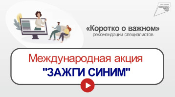 2 апреля — Всемирный день распространения информации об аутизме. 2 апреля — Всемирный день распространения информации об аутизме.