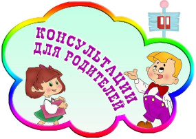 Дистанционные консультации для родителей Дистанционные консультации для родителей.