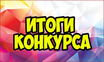 Итоги городского конкурса «Идеи и находки кружковой деятельности» Итоги городского конкурса «Идеи и находки кружковой деятельности».