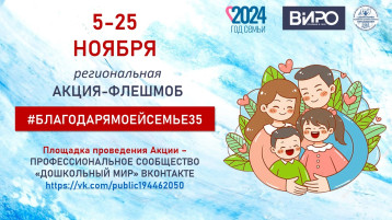 Региональная акция #БЛАГОдарямоейсемье35 Региональная акция #БЛАГОдарямоейсемье35.