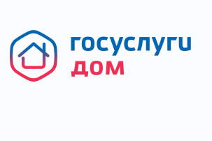 Госуслуги. Дом. Госуслуги. Дом.