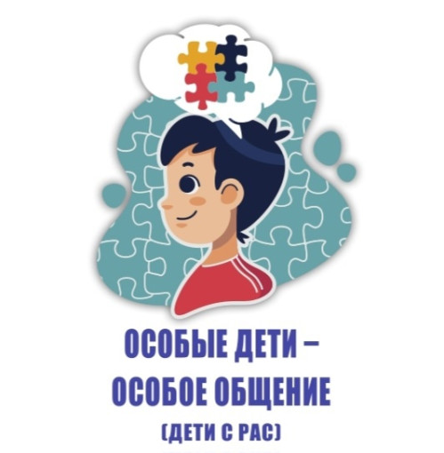 "Особые дети - особое общение (дети с РАС) "Особые дети - особое общение (дети с РАС).