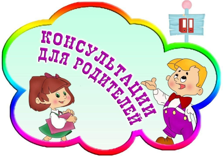 Дистанционные консультации для родителей Дистанционные консультации для родителей.