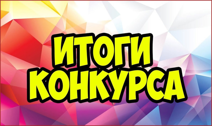 Итоги городского конкурса «Идеи и находки кружковой деятельности» Итоги городского конкурса «Идеи и находки кружковой деятельности».