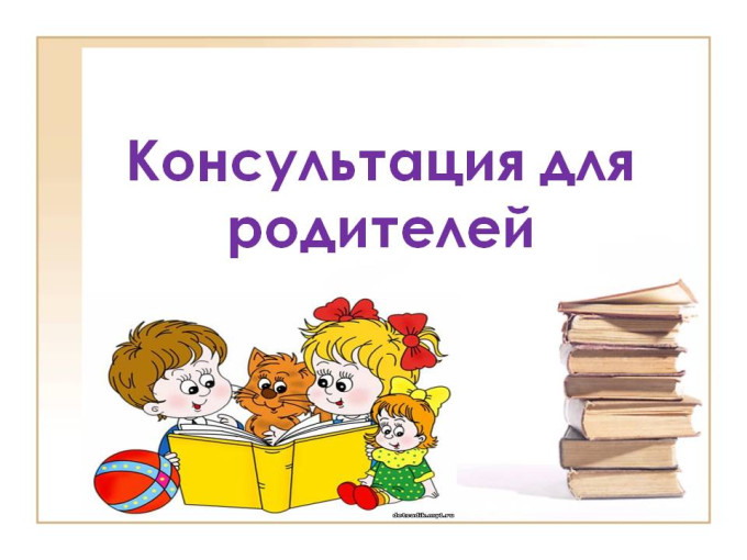 Консультация для родителей Консультация для родителей.