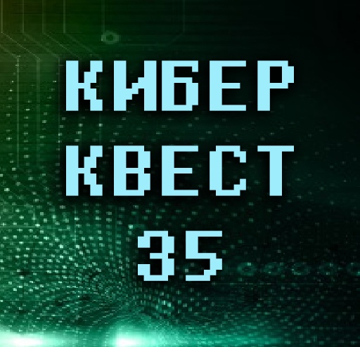 "КиберКвест35" "КиберКвест35".